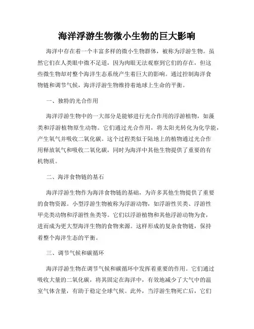 海洋浮游生物微小生物的巨大影响