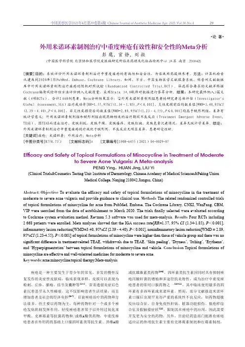 外用米诺环素制剂治疗中重度痤疮有效性和安全性的Meta分析
