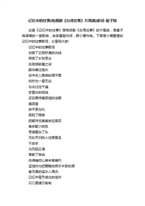 记忆中的往事（电视剧《台湾往事》片尾曲）歌词-崔子格