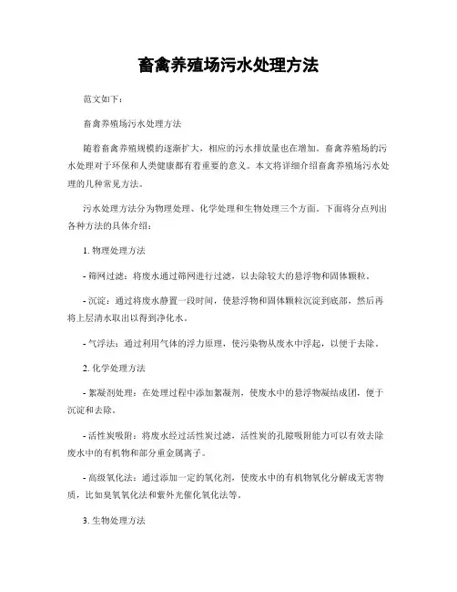 畜禽养殖场污水处理方法