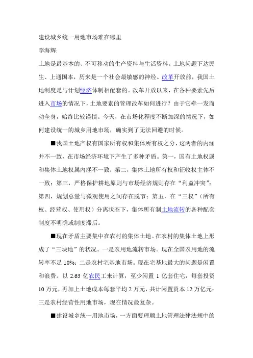 建设城乡统一用地市场难在哪里