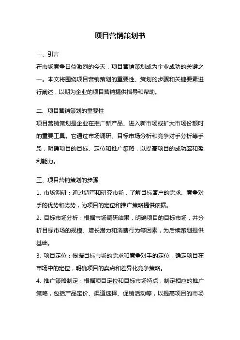 项目营销策划书