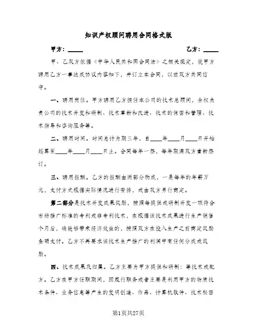 知识产权顾问聘用合同格式版(6篇)