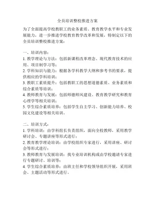 全员培训整校推进方案