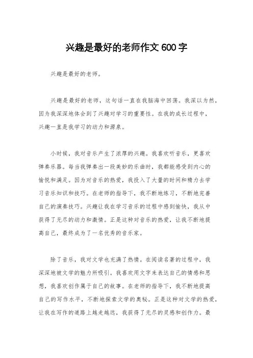 兴趣是最好的老师作文600字