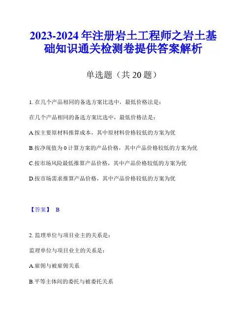 2023-2024年注册岩土工程师之岩土基础知识通关检测卷提供答案解析