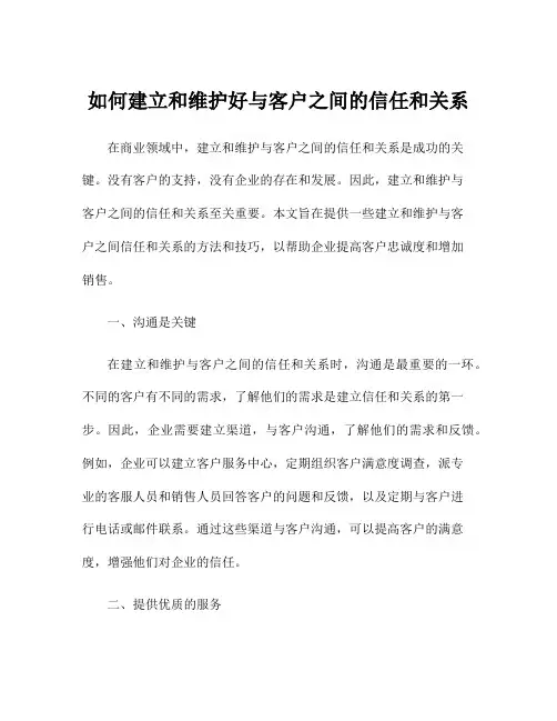 如何建立和维护好与客户之间的信任和关系