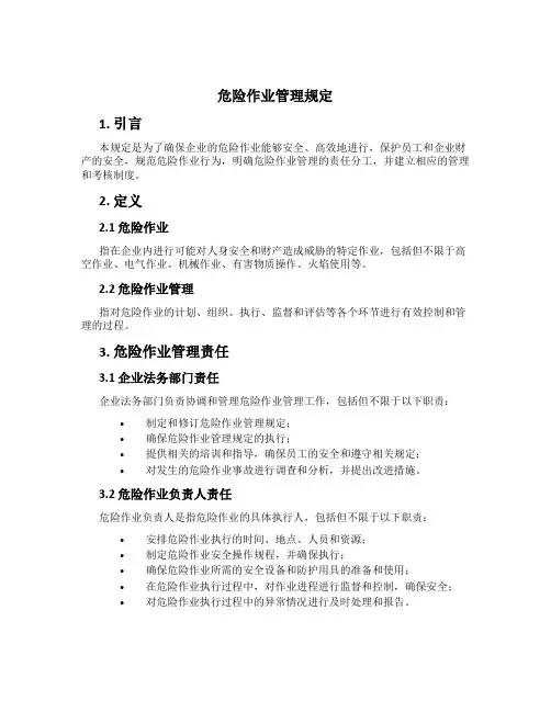 危险作业管理规定
