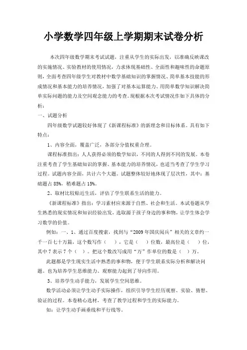 小学数学四年级上学期期末试卷分析