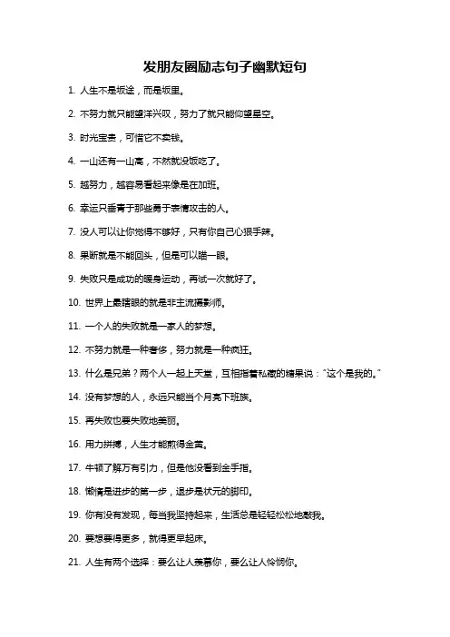 发朋友圈励志句子幽默短句