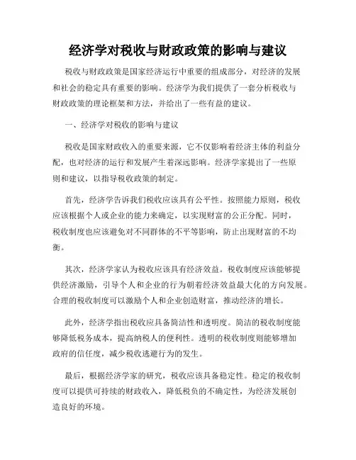 经济学对税收与财政政策的影响与建议