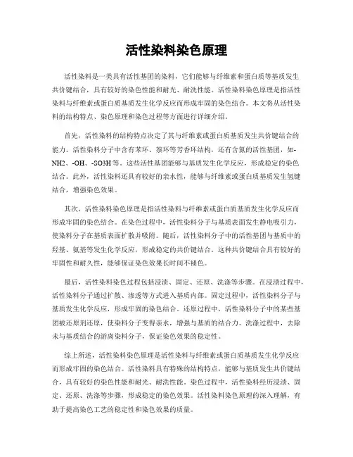 活性染料染色原理