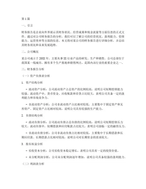 公司财务报告分析及总结(3篇)
