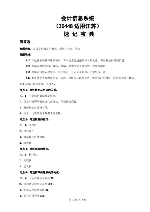 江苏自考30448会计信息系统重点知识点汇总速记宝典