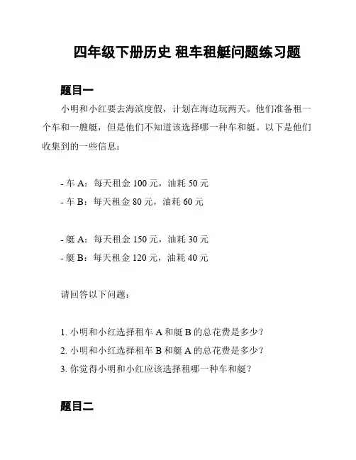 四年级下册历史 租车租艇问题练习题