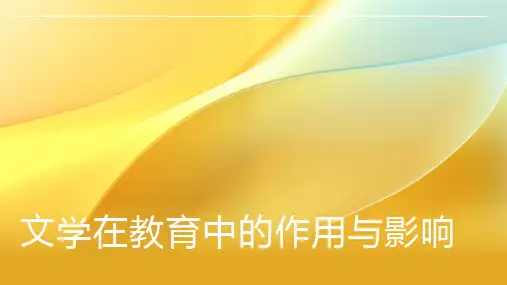 文学在教育中的作用与影响