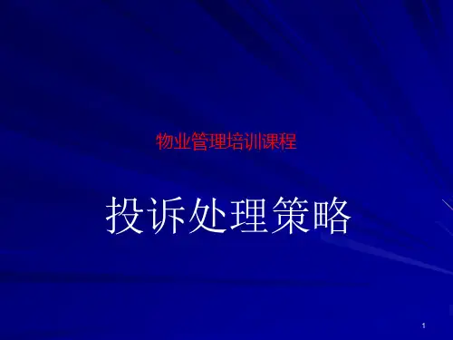 物业管理投诉处理策略
