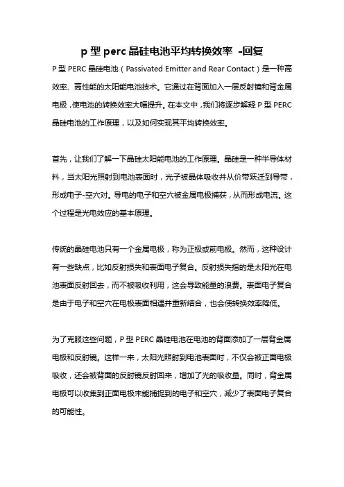 p型perc晶硅电池平均转换效率 -回复