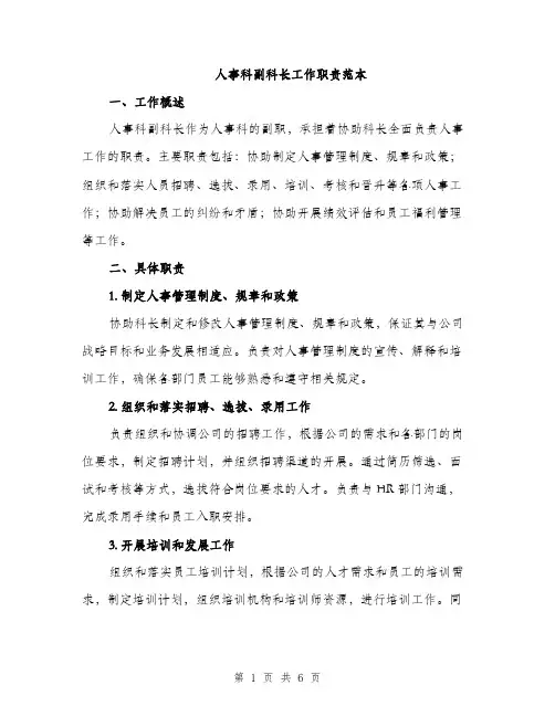 人事科副科长工作职责范本(三篇)