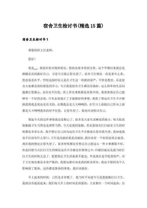 宿舍卫生检讨书(精选15篇)_1