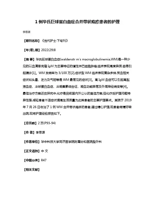 1例华氏巨球蛋白血症合并带状疱疹患者的护理
