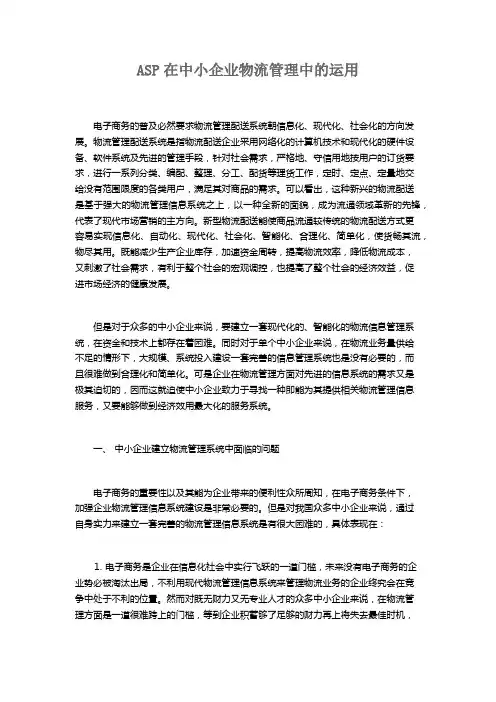 ASP在中小企业物流管理中的运用