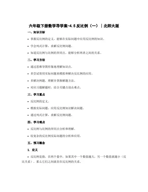 六年级下册数学导学案-4.5反比例(一)∣北师大版