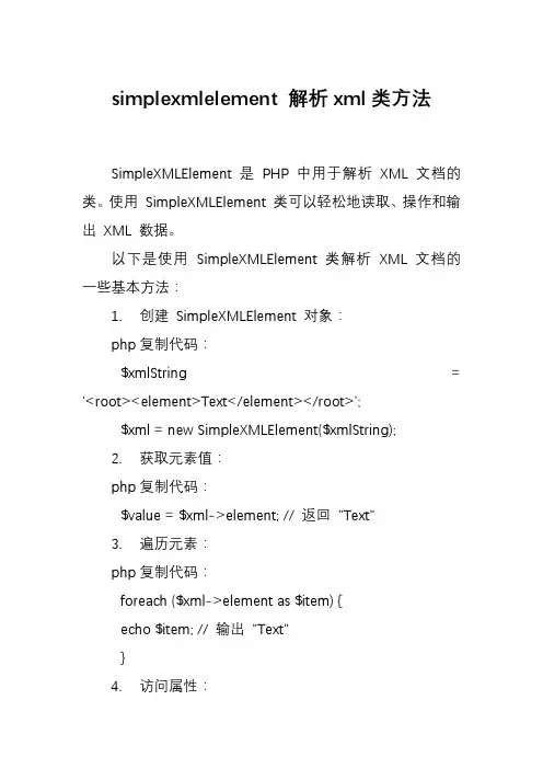 simplexmlelement 解析xml类方法