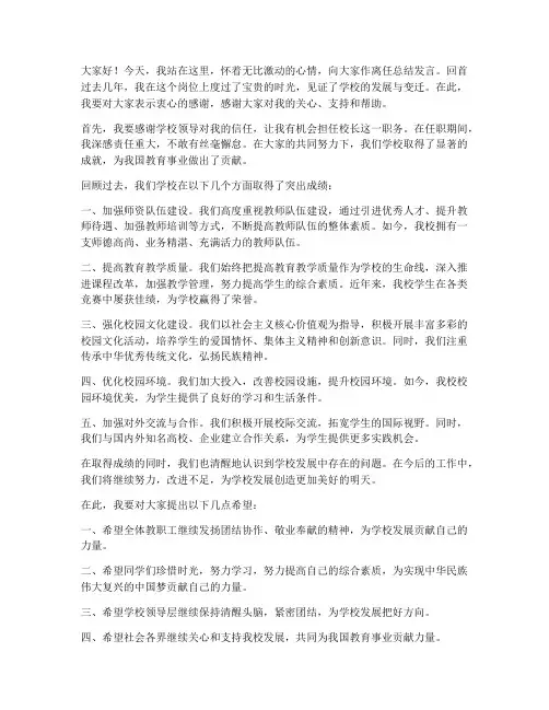 校长离任总结发言稿范文