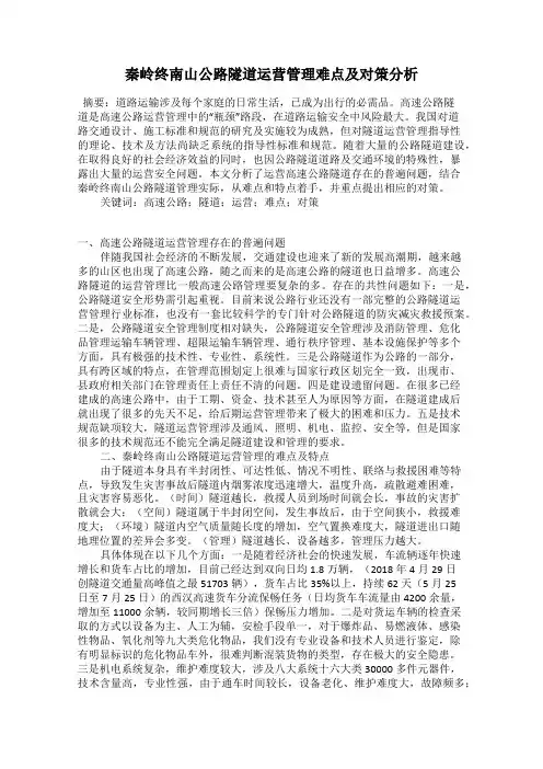秦岭终南山公路隧道运营管理难点及对策分析