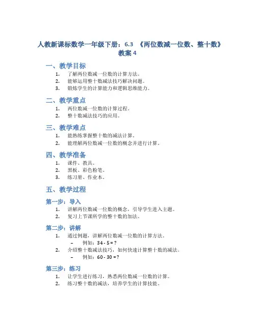 人教新课标数学一年级下册：6.3 《两位数减一位数、整十数》教案4