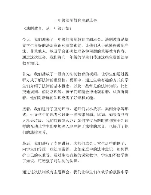 一年级法制教育主题班会
