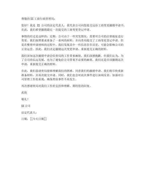 工商变更撤销申请书范本