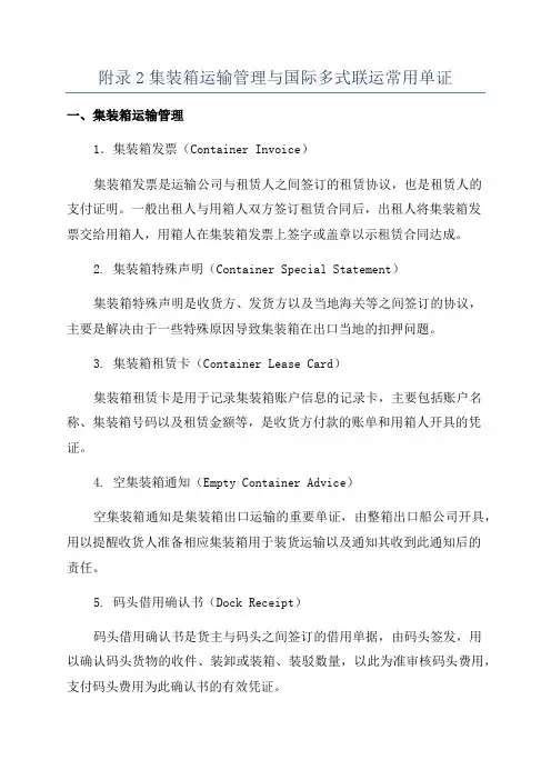 附录2集装箱运输管理与国际多式联运常用单证
