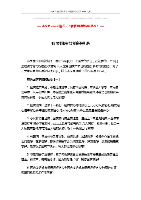 2019年有关国庆节的祝福语-实用word文档 (4页)
