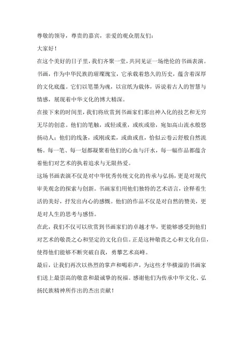 书画表演主持词