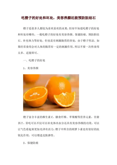 吃橙子的好处和坏处,美容养颜还能预防胆结石