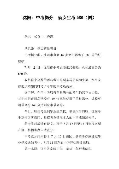 沈阳：中考揭分 俩女生考680(图)