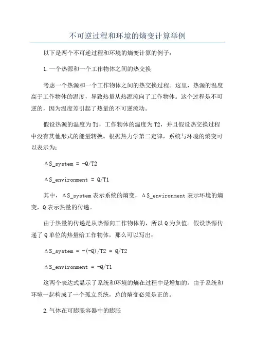 不可逆过程和环境的熵变计算举例