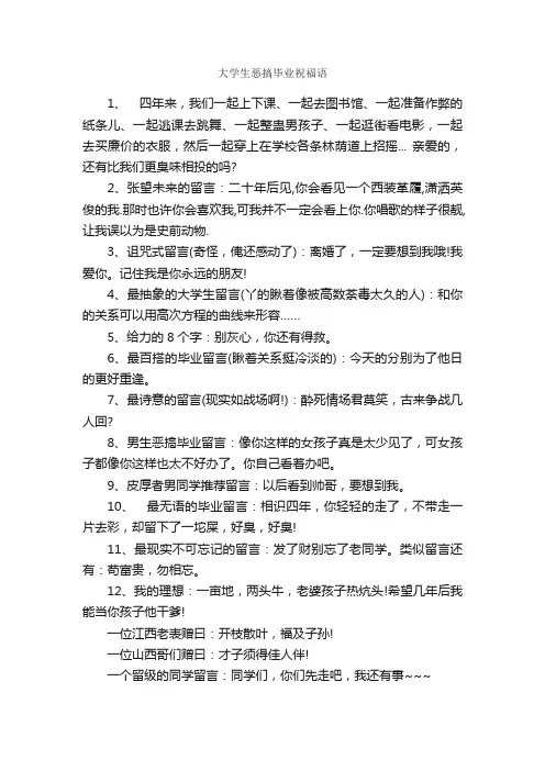 大学生恶搞毕业祝福语_毕业祝福语