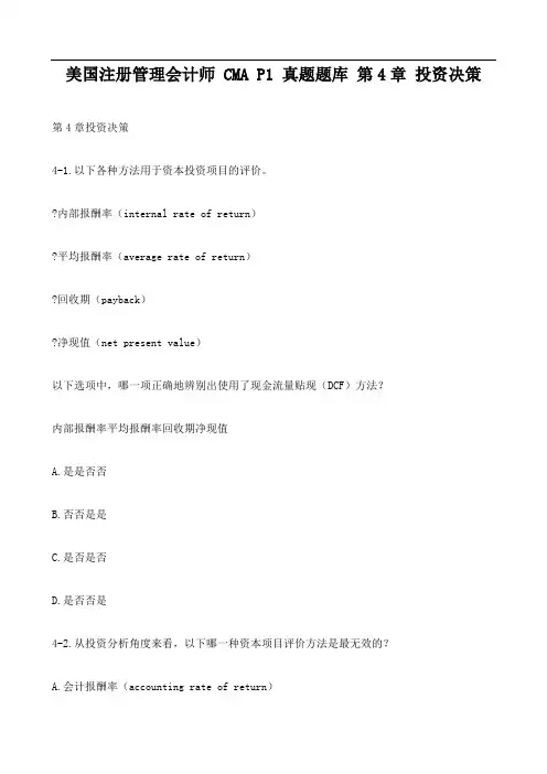美国注册管理会计师 CMA P1 真题题库 第4章 投资决策