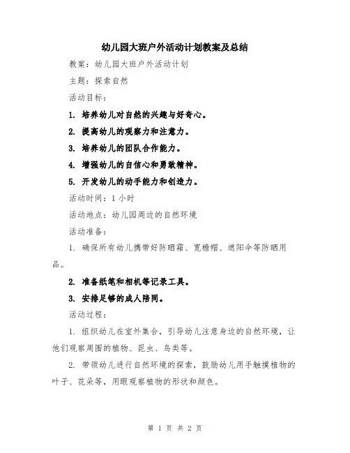 幼儿园大班户外活动计划教案及总结