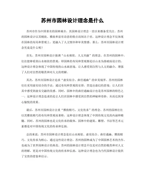 苏州市园林设计理念是什么