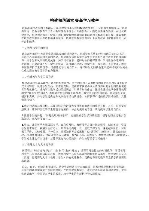 构建和谐课堂 提高学习效率