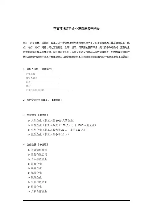 营商环境评价企业满意度调查问卷(总体调查问卷)