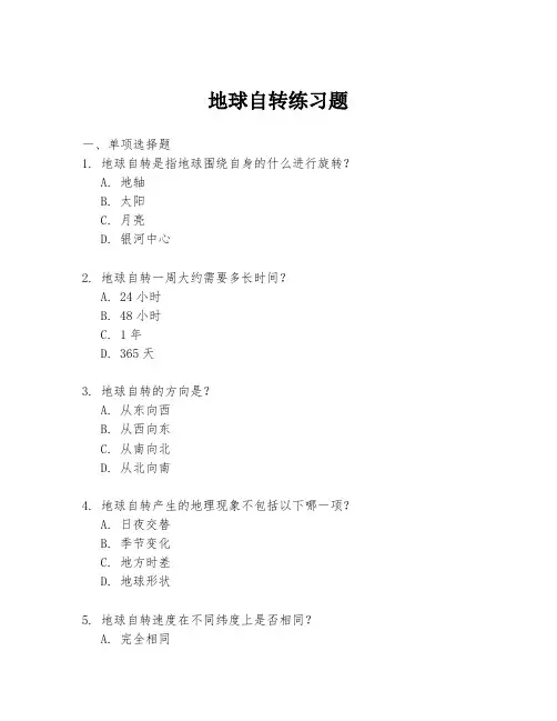 地球自转练习题