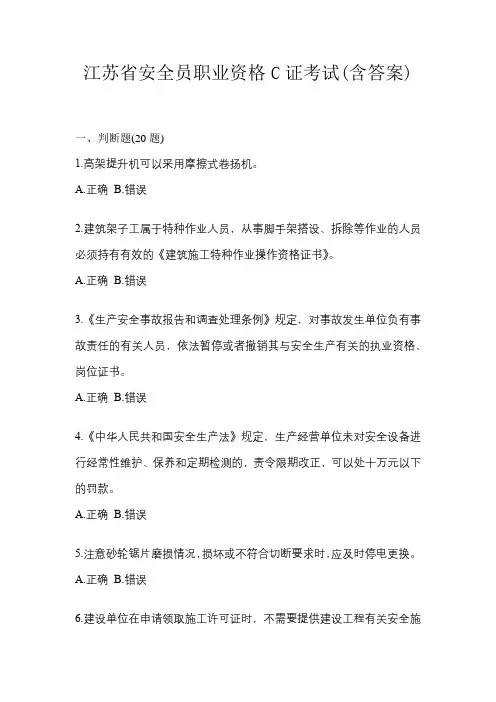江苏省安全员职业资格C证考试(含答案)