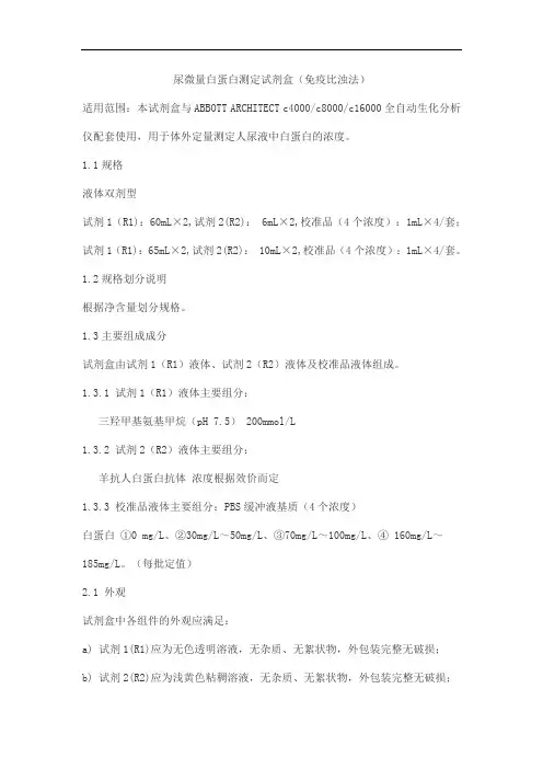 尿微量白蛋白测定试剂盒(免疫比浊法)产品技术要求zhongshengbeikong