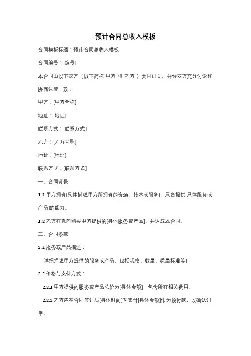 预计合同总收入模板