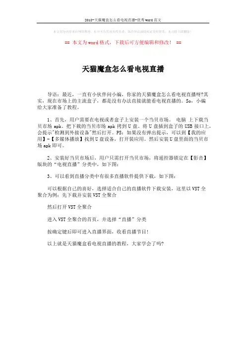 2018-天猫魔盒怎么看电视直播-优秀word范文 (1页)
